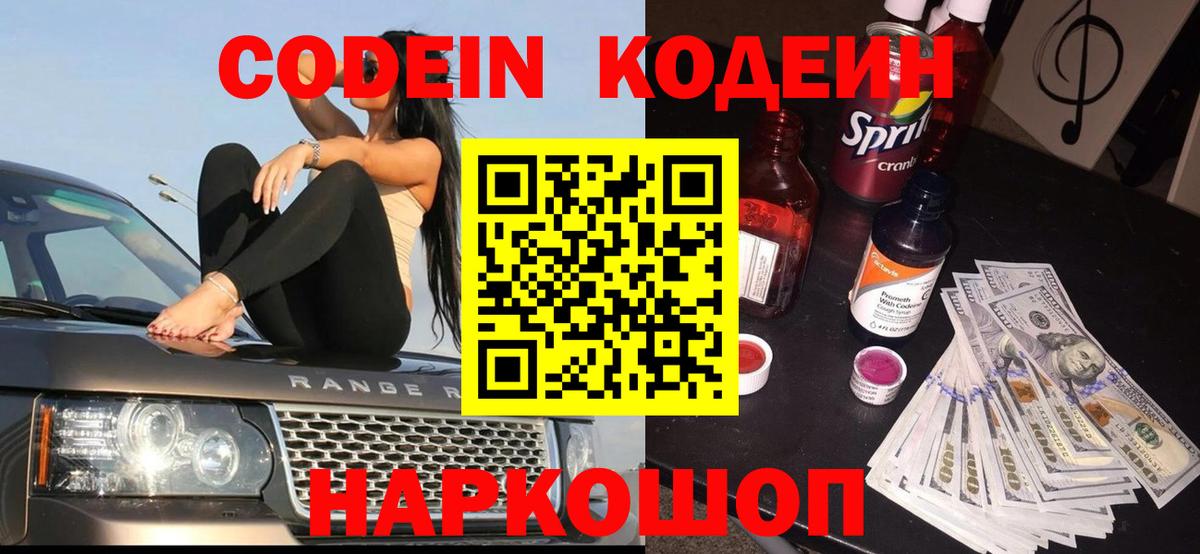 Кодеин Purple Drank  Кодеиновый сироп Lean напиток Lean (лин)  Сегежа  Вход с VPN 